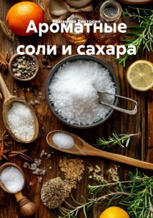 Ароматные соли и сахара