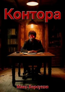 Контора