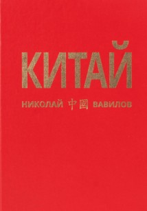 Китай. Часть 1