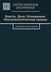 Власть. Дело. Отношения. Опсуимологическая триада. Умножаем или теряем