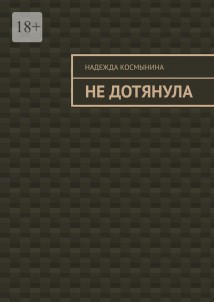Не дотянула