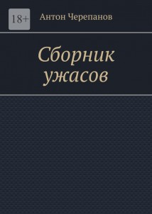 Сборник ужасов