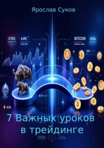 7 важных уроков в трейдинге