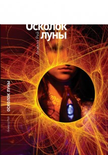 Осколок луны