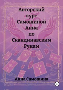 Авторский курс Самошиной Анна по Скандинавским Рунам