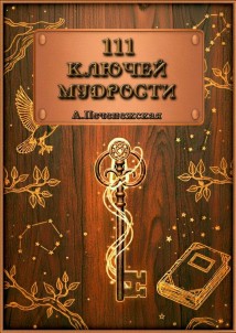 111 ключей мудрости