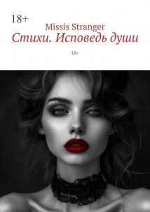Стихи. Исповедь души. 18+