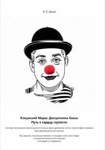 Клоунский марш: Дисциплина хаоса или Путь к сердцу глупости