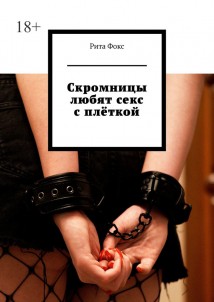 Скромницы любят секс с плёткой