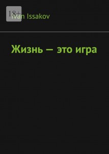 Жизнь – это игра