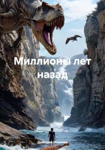 Миллионы лет назад