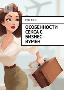 Особенности секса с бизнес-вумен