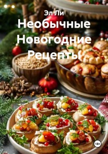 Необычные Новогодние Рецепты