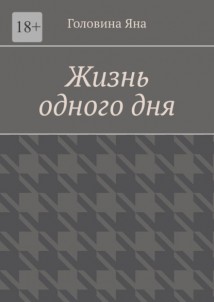 Жизнь одного дня