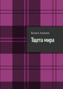 Тщета мира