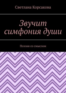 Звучит симфония души. Поэзия со смыслом