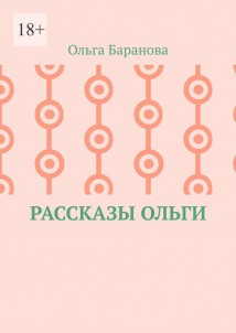 Рассказы Ольги