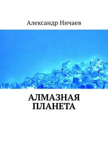 Алмазная планета