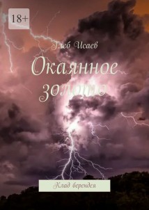 Окаянное золото. Клад берендея