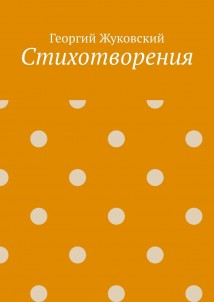 Стихотворения