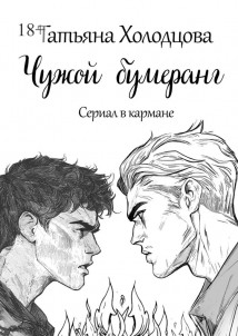 Чужой бумеранг