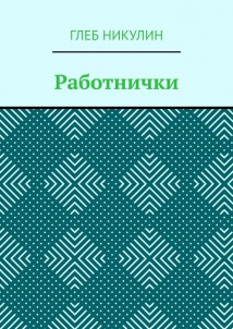 Работнички