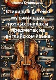 Стихи для детей о музыкальных нотных знаках и предметах на английском языке