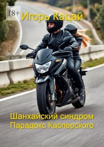 Шанхайский синдром – Парадокс Касперского