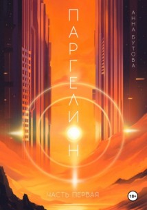 Паргелион 1