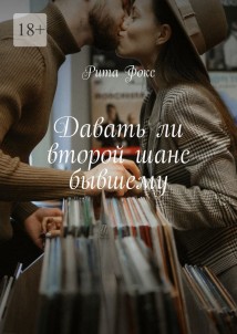 Давать ли второй шанс бывшему