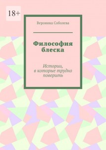 Философия блеска. Истории, в которые трудно поверить