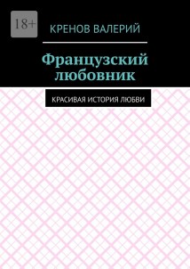 Французский любовник. Красивая история любви