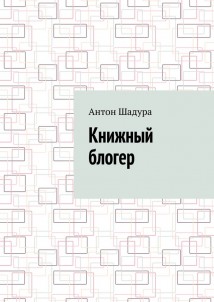 Книжный блогер