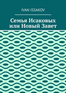 Семья Исаковых или Новый Завет