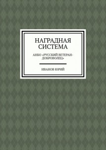 Наградная система. АНБО «Русский ветеран-доброволец»