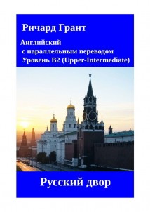 Русский двор