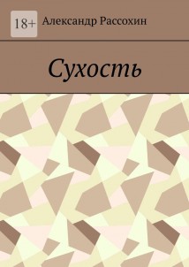 Сухость