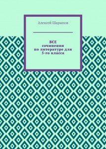 Все сочинения по литературе для 5-го класса