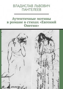 Аутентичные мотивы в романе в стихах «Евгений Онегин»