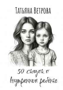 50 сказок о внутреннем ребёнке