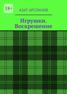 Игрушки. Воскрешение