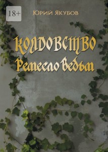 Колдовство. Ремесло ведьм