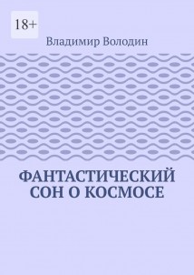 Фантастический сон о космосе