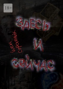 Здесь и сейчас