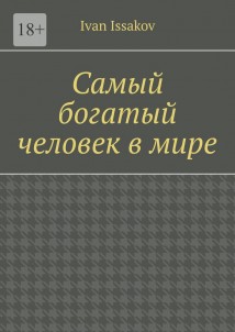 Самый богатый человек в мире