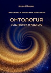 Онтология социальных процессов. Серия «Онтология Беспредельного поля потенций»
