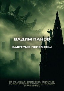 Быстрые перемены
