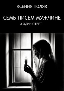 Семь писем мужчине и один ответ