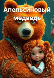 Апельсиновый медведь