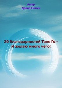 20 благодарностей Тане Го – И желаю много чего!